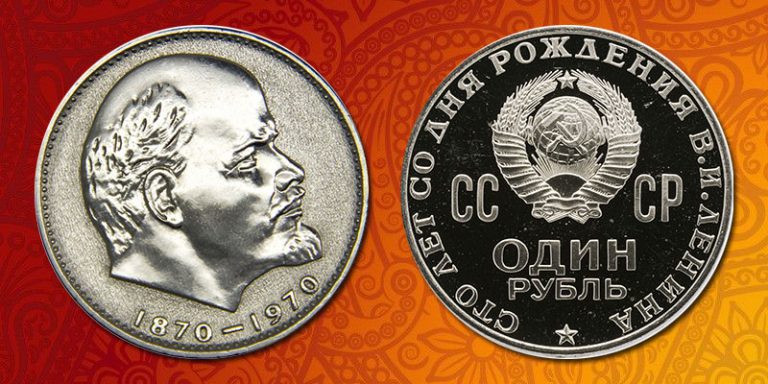 Юбилейная монета Ленина