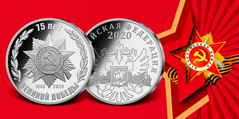 Монеты 75 лет Победы